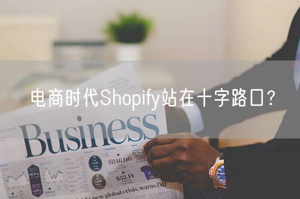 电商时代Shopify站在十字路口？