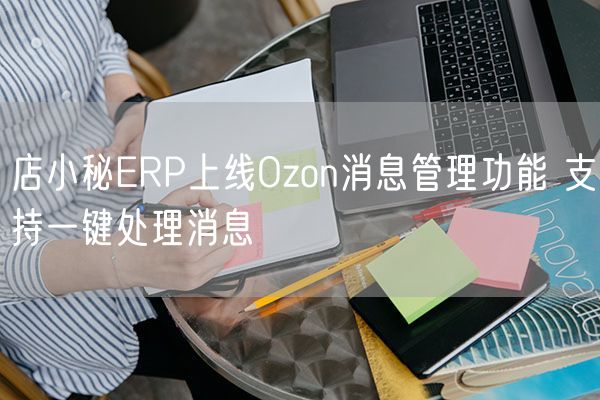 店小秘ERP上线Ozon消息管理功能 支持一键处理消息