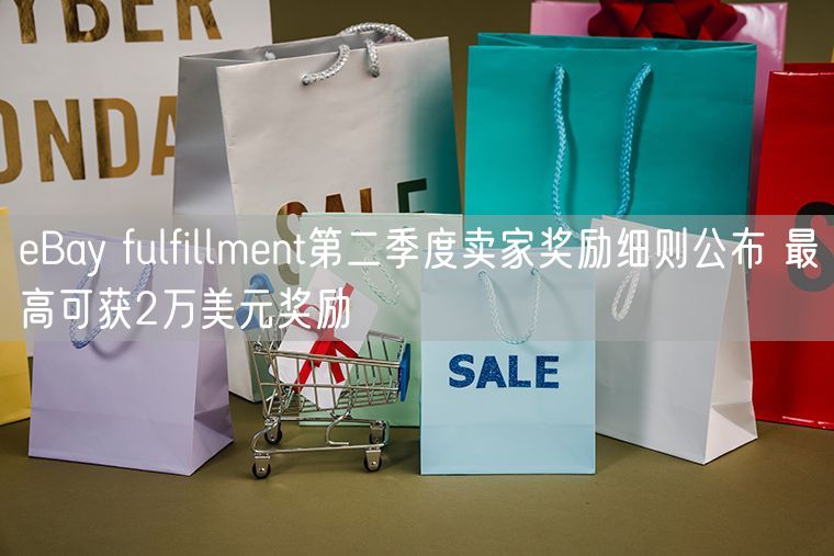 eBay fulfillment第二季度卖家奖励细则公布 最高可获2万美元奖励