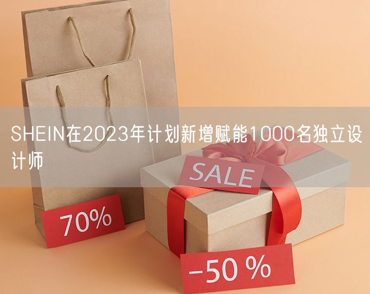 SHEIN在2023年计划新增赋能1000名独立设计师