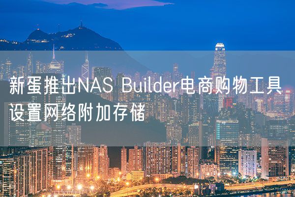 新蛋推出NAS Builder电商购物工具 设置网络附加存储