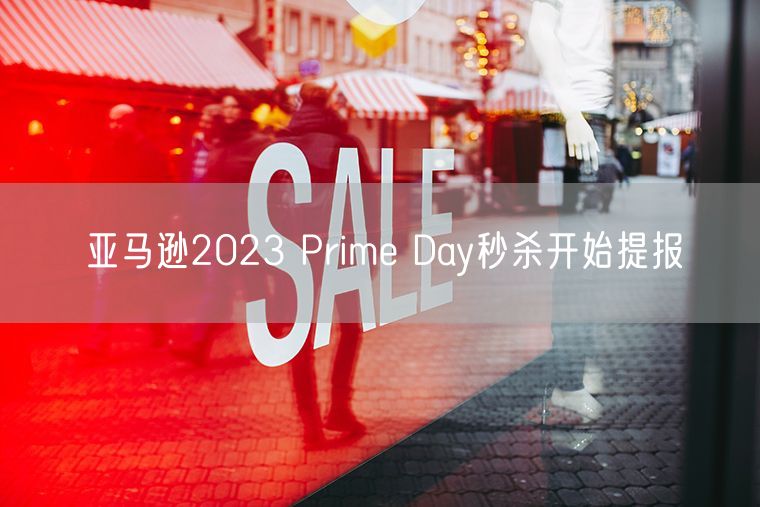 亚马逊2023 Prime Day秒杀开始提报