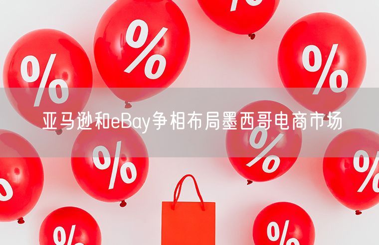 亚马逊和eBay争相布局墨西哥电商市场