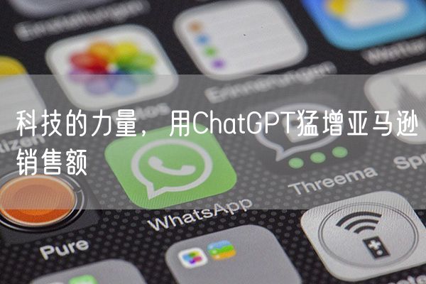 科技的力量，用ChatGPT猛增亚马逊销售额