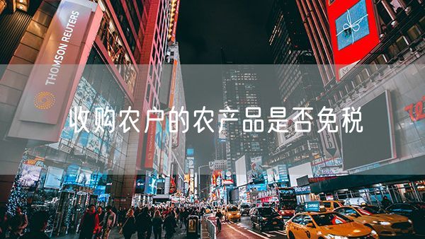 收购农户的农产品是否免税