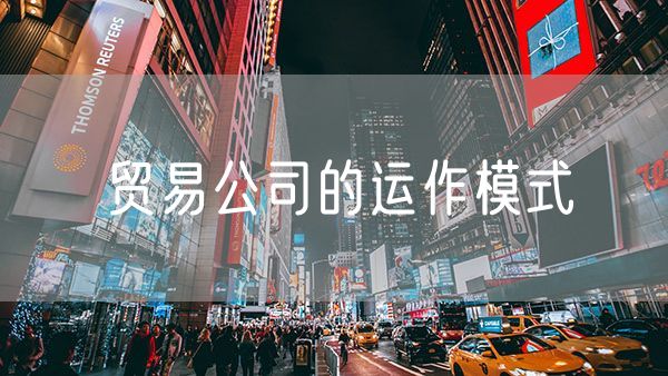 贸易公司的运作模式