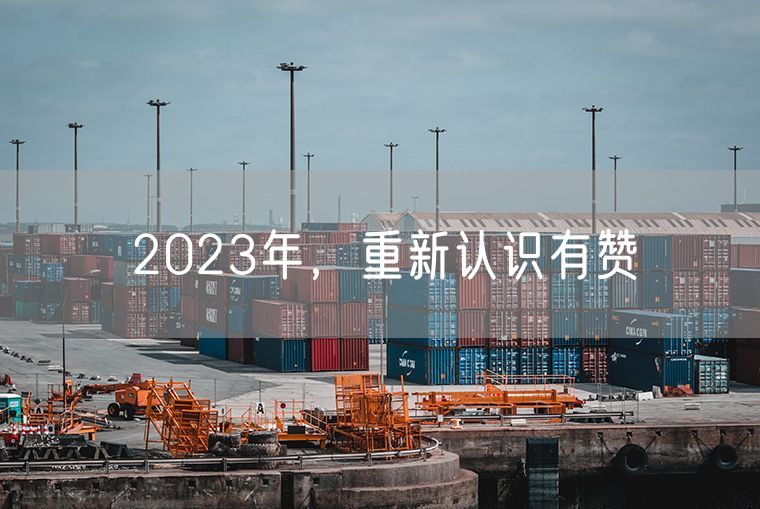 2023年，重新认识有赞