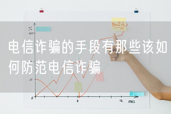 电信诈骗的手段有哪些  该如何防范电信诈骗