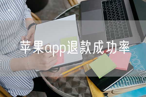 苹果app退款成功率 苹果商店申请退款成功率