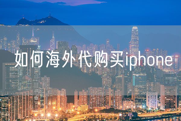 如何海外代购买iphone 如何让客户重复购买的小方法