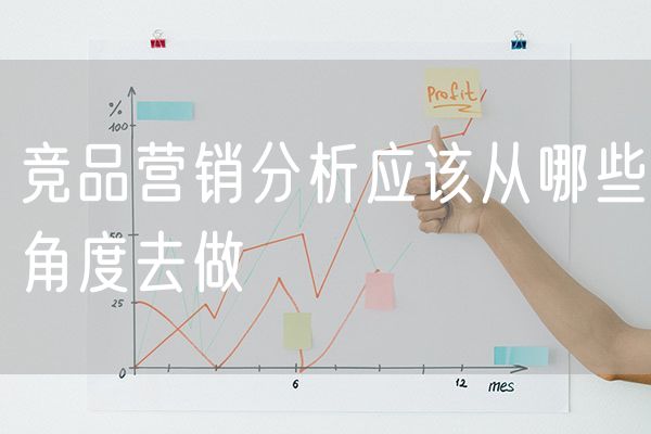 竞品营销分析应该从哪些角度去做 竞品分析挑选标准