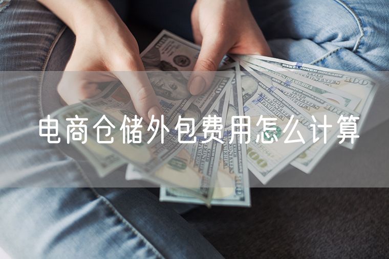 电商仓储外包费用怎么计算 电商平台的注册费用