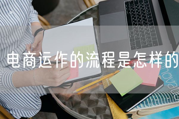 电商运作的流程是怎样的 电商支付系统的业务流程