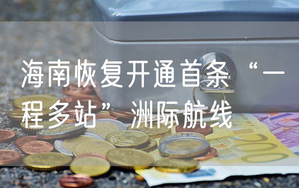 海南恢复开通首条“一程多站”洲际航线