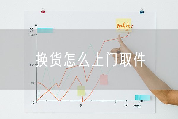 换货怎么上门取件 安能物流上门取件是否收费