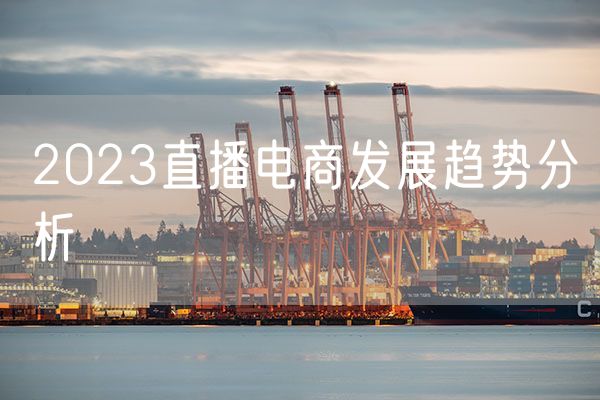 2023直播电商发展趋势分析 电商罗盘数据怎么分析