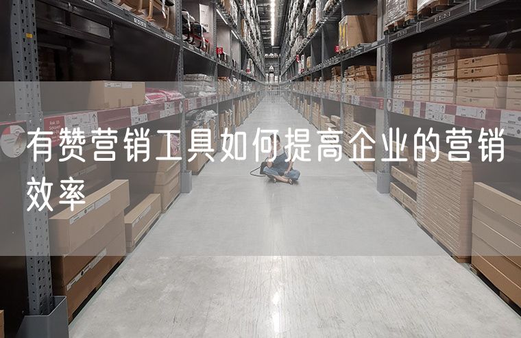 有赞营销工具如何提高企业的营销效率