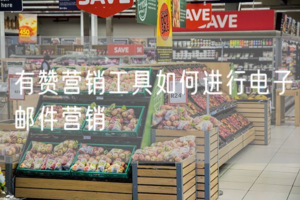 有赞营销工具如何进行电子邮件营销