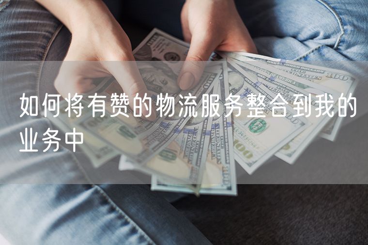 如何将有赞的物流服务整合到我的业务中