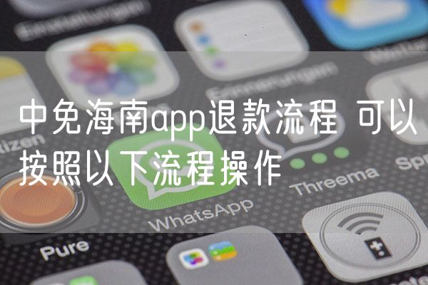 中免海南app退款流程 可以按照以下流程操作