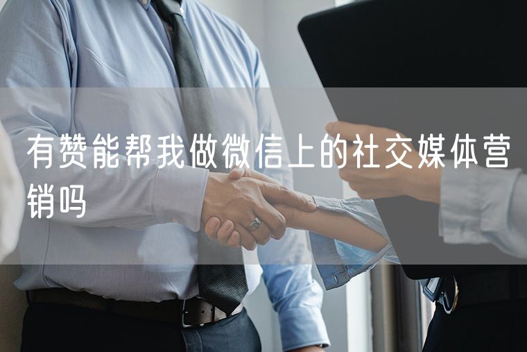 有赞能帮我做微信上的社交媒体营销吗