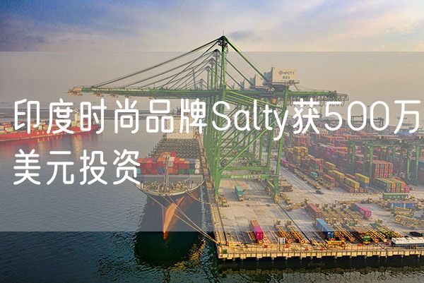 印度时尚品牌Salty获500万美元投资