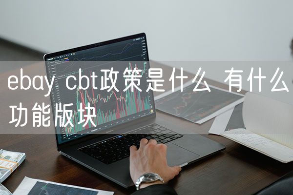 ebay cbt政策是什么 有什么功能版块