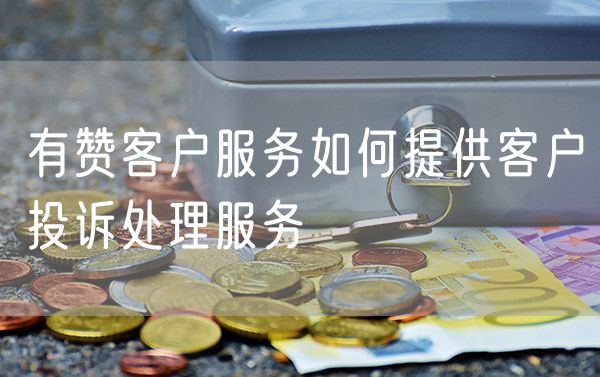 有赞客户服务如何提供客户投诉处理服务