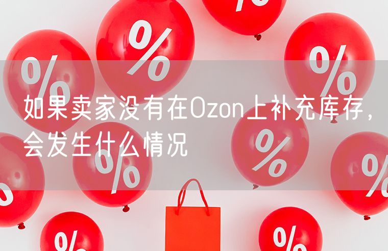 如果卖家没有在Ozon上补充库存，会发生什么情况