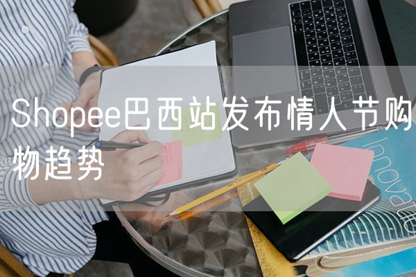 Shopee巴西站发布情人节购物趋势