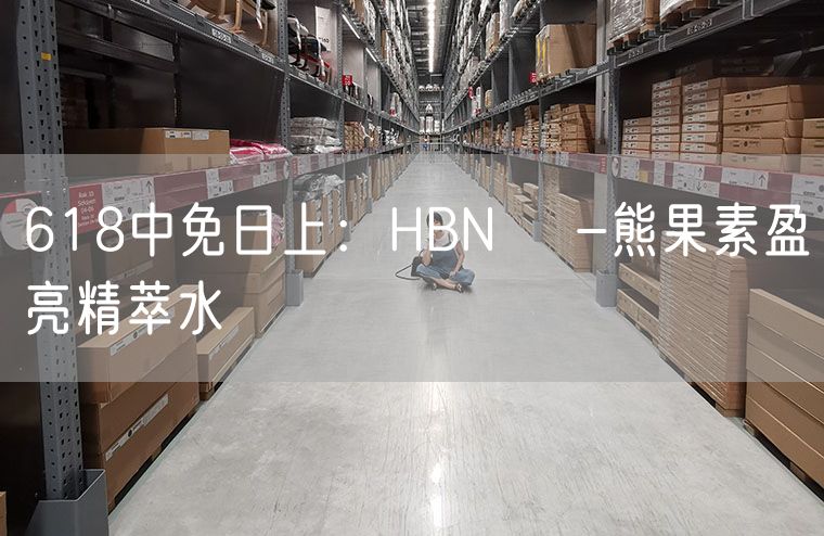 618中免日上：HBN α-熊果素盈亮精萃水