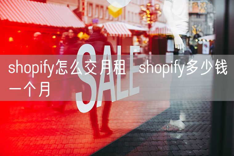 shopify怎么交月租  shopify多少钱一个月