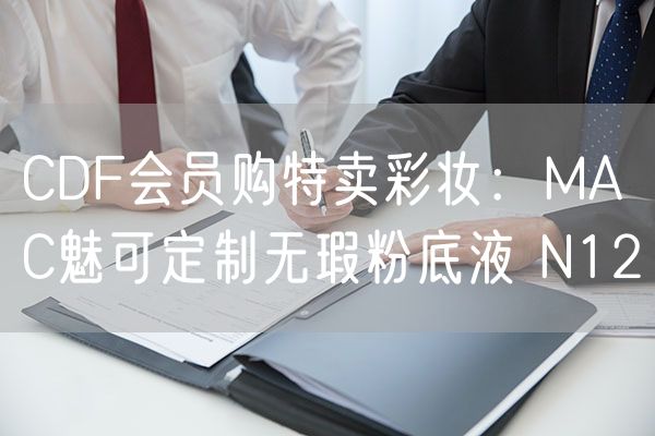 CDF会员购特卖彩妆：MAC魅可定制无瑕粉底液 N12