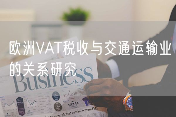 欧洲VAT税收与交通运输业的关系研究