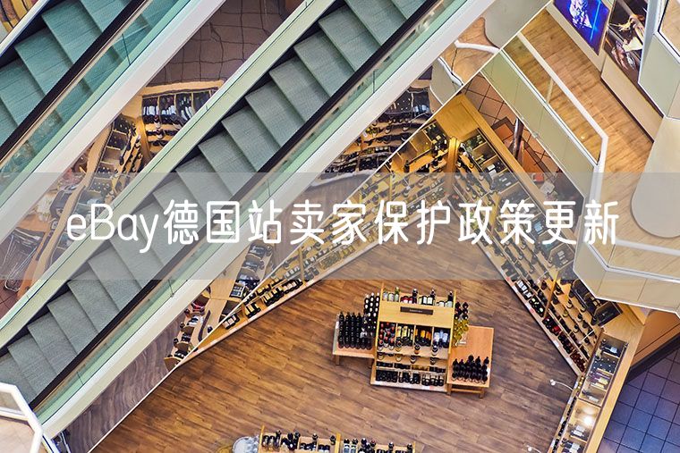 eBay德国站卖家保护政策更新