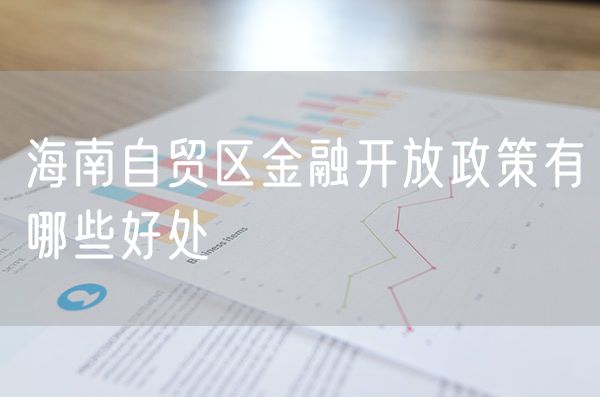 海南自贸区金融开放政策有哪些好处