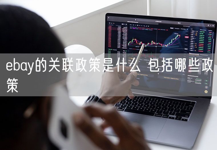 ebay的关联政策是什么 包括哪些政策