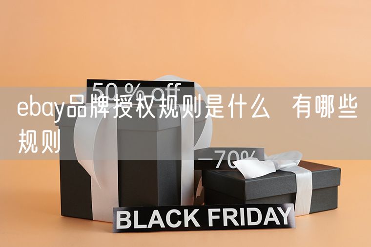 ebay品牌授权规则是什么  有哪些规则