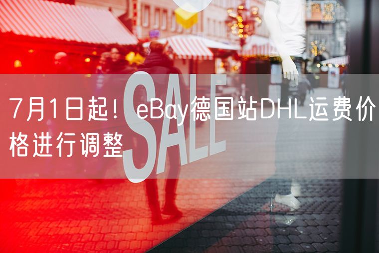 7月1日起！eBay德国站DHL运费价格进行调整