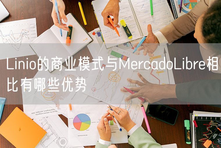 Linio的商业模式与MercadoLibre相比有哪些优势