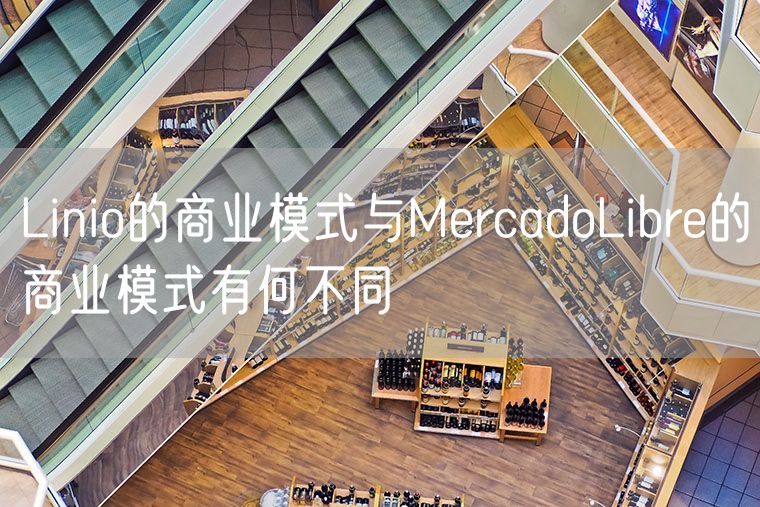 Linio的商业模式与MercadoLibre的商业模式有何不同