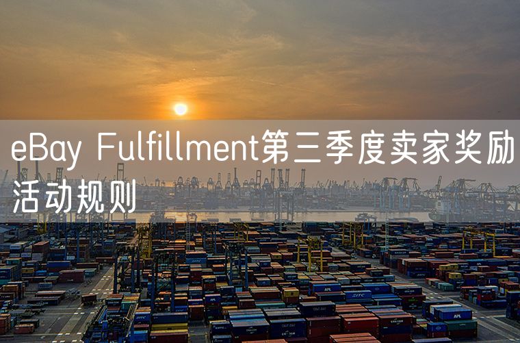 eBay Fulfillment第三季度卖家奖励活动规则