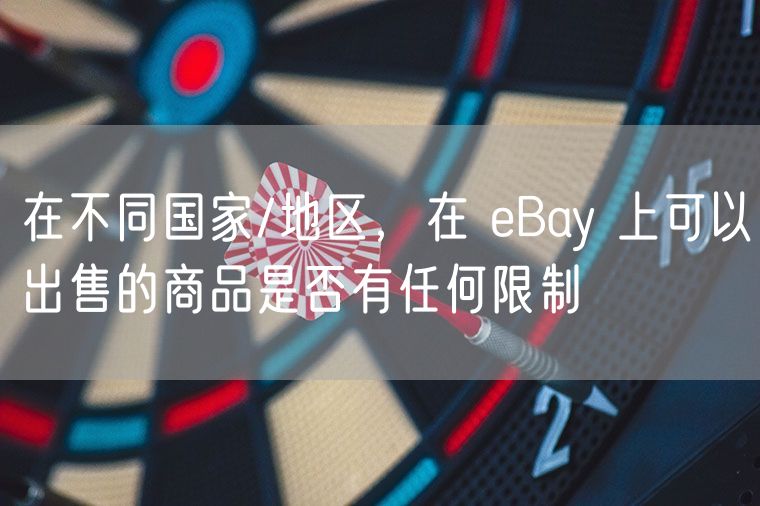 在不同国家/地区，在 eBay 上可以出售的商品是否有任何限制