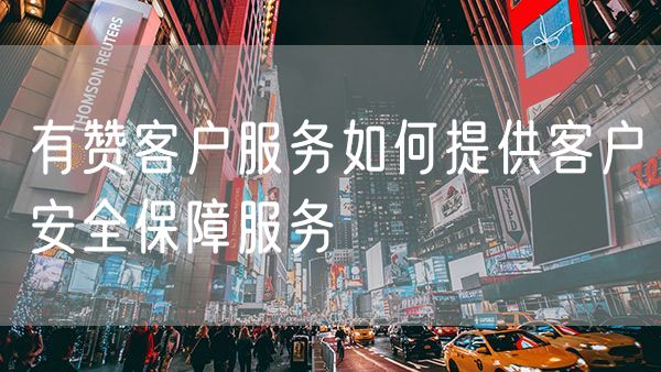 有赞客户服务如何提供客户安全保障服务