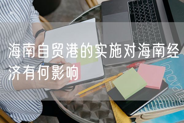 海南自贸港的实施对海南经济有何影响