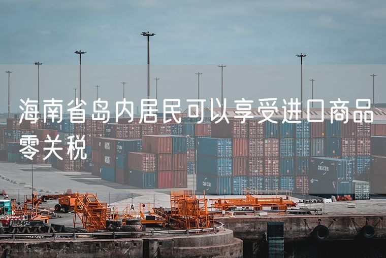 海南省岛内居民可以享受进口商品零关税