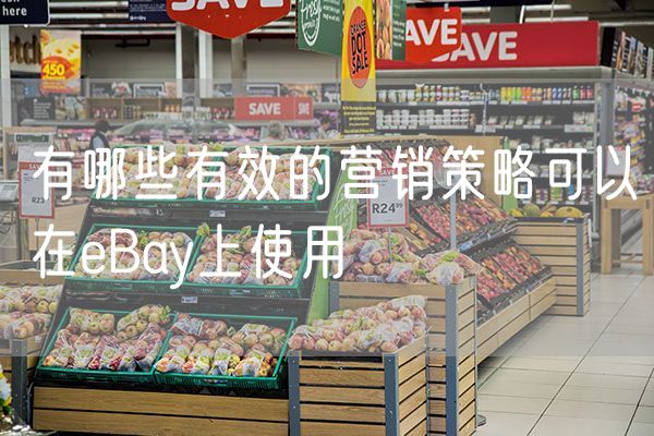 有哪些有效的营销策略可以在eBay上使用