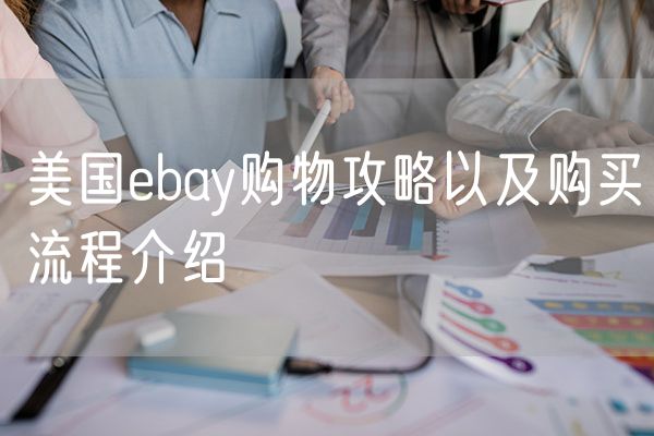 美国ebay购物攻略以及购买流程介绍