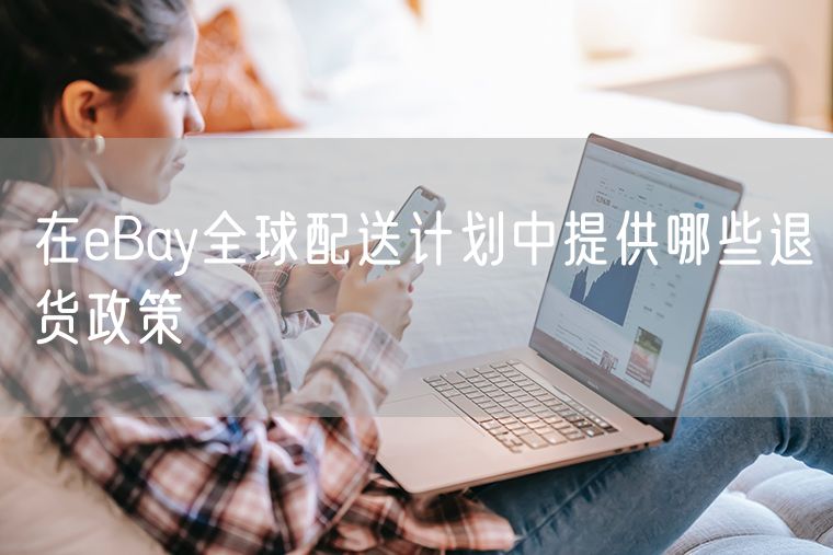 在eBay全球配送计划中提供哪些退货政策