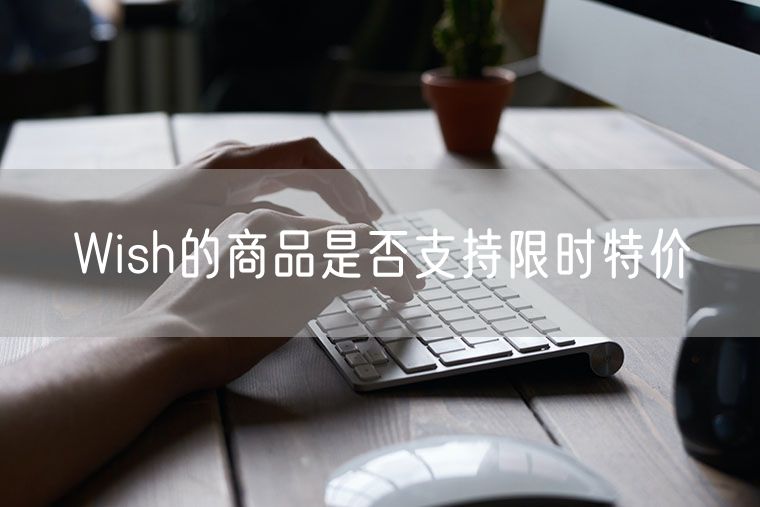 Wish的商品是否支持限时特价